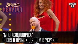 "Многоходовочка" - песня о происходящем в Украине | Вечерний Квартал, 07.03.2015