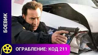 Экшен-драма по реальной истории с Николасом Кейджем! Ограбление: Код 211