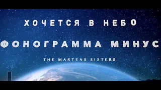 минус ХОЧЕТСЯ В НЕБО The Martens Sisters