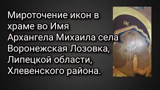 Мироточение икон в храме во Имя Архангела Михаила села Воронежская Лозовка, Липецкой области.