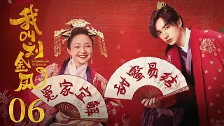 ENGSUB【我叫劉金鳳 My Ugly Queen】EP06 | 帥氣皇帝娶了無顏皇后，本想退婚不料卻愛上了她！