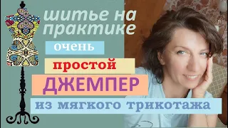 Очень простой джемпер из мягкого трикотажа #трикотаж #джемпер #плоскийшов