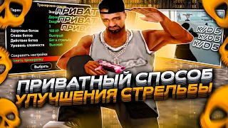 [ ГАЙД ] САМЫЙ ПРИВАТНЫЙ СПОСОБ ДЛЯ УЛУЧШЕНИЯ СТРЕЛЬБЫ В GTA SAMP - [ сборка гта для слабых пк ]