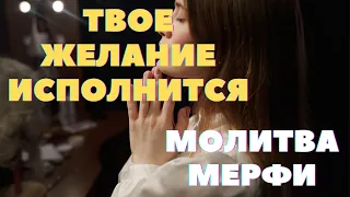 Молитва Мерфи на исполнение желания | Желание исполнится |  Молитвы Джозефа Мерфи