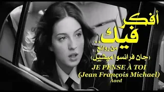 أفكر فيك . رائعة . جان فرانسوا ميشيل . تحية مني لكم . عائد . je pense a toi .  jean francois michael