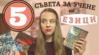 5 СЪВЕТА ЗА УЧЕНЕ НА ЕЗИЦИ | по-лесно, по-забавно, по-ефективно