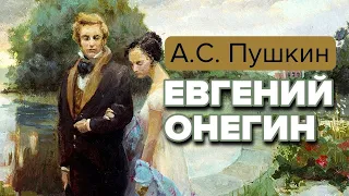 Евгений Онегин. А.С Пушкин. Роман в стихах аудиокнига. Читает Иннокентий Смоктуновский #Пушкин