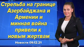 Стрельба на границе Азербайджана и Армении и минная война привели к новым жертвам. Новости 9 декабря