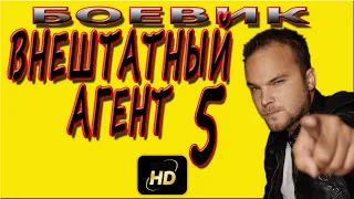 ВНЕШТАТНЫЙ АГЕНТ 5. Детектив, боевик, фильм, 2018, ФСБ