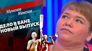 Мужское / Женское ! Дело в Бане! Новый выпуск от 20.09.2021 (последний выпуск сегодня)