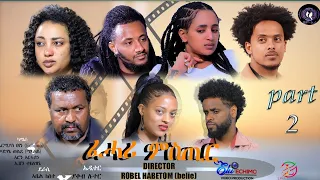 Eritrean film fhari mstir part 2 ድምጺ ኣስተኻኺልና ዘርግሕናልኩም ኣለና ሰናይ ምክትታል