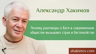 Почему разговоры о Боге в современном обществе вызывают страх и беспокойство у людей?