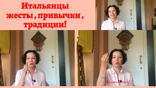 Итальянцы ! Как здороваются? Как себя ведут ? Вредные привычки ! Жесты