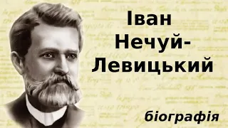 Іван Нечуй-Левицький. Біографія за 7 хвилин