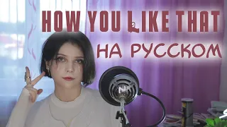 타이요 TAIYO - How you like that [RUSSIAN BLACKPINK vocal cover]