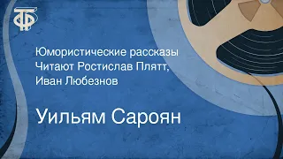 Уильям Сароян. Юмористические рассказы. Читают Ростислав Плятт, Иван Любезнов (1956)