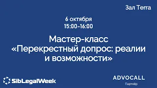 Мастер-класс “Перекрестный допрос: реалии и возможности“