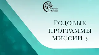 Родовые программы миссии 3