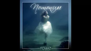 Pomaz - Потопим (prod. by Lil Smooky)