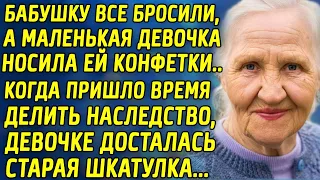 Бабушку бросили все, а маленькая девочка носила ей конфетки. Когда пришло время делить наследство...