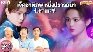 เจ็ดชาติภพหนึ่งปรารถนา EP1 Reaction Love You Seven Times (七时吉祥) | รีแอคชั่น #เม้นท์ก่อนเข้านอน