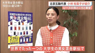 2023大学男女混合駅伝【小林祐梨子が明かす男女混合駅伝の魅力と展望】順天堂大の3連覇なるか―箱根を沸かせた中央大か、昨年3位の関西大が関西勢初優勝なるかー