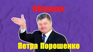 Обіцянки Петра Порошенка на 2019-2021 гг. Что обещает Петр Порошенко