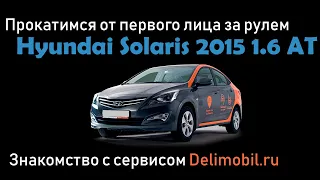 Hyundai Solaris 2015, по городу, от первого лица (POV). Пробую сервис Delimobil.