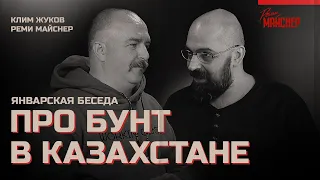 Клим Жуков и Реми Майснер про бунт в Казахстане. Январская беседа