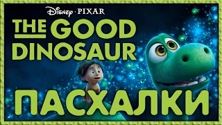 Пасхалки в мультфильме Хороший динозавр / The Good Dinosaur [Easter Eggs]