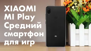 Xiaomi Mi Play - средний игровой смартфон