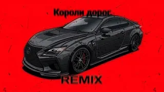 Дейзи, LIRANOV, XTM prod - Короли дорог | REMIX