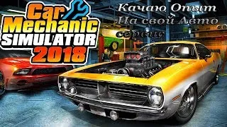 Car Mechanic Simulator 2018 быстро прокачиваемся  № 5