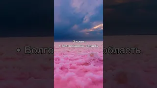 Топ-5 розовых озер России #розовоеозеро #путешествия #крым #алтай #волгоград #калмыкия