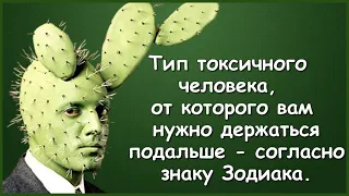 ТИП ТОКСИЧНОГО ЧЕЛОВЕКА, ОТ КОТОРОГО ВАМ НУЖНО ДЕРЖАТЬСЯ ПОДАЛЬШЕ - СОГЛАСНО ЗНАКУ ЗОДИАКА