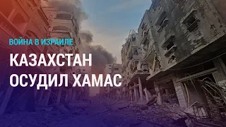 Казахстан: осуждение ХАМАС и призыв к Израилю. Железная дорога Китай-Кыргызстан-Узбекистан | НОВОСТИ