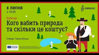 Вебінар на тему: Кого вабить природа і скільки це коштує?