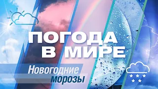 «Погода в мире» от 30 декабря 2023