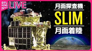 【見逃しライブ】月面探査機「SLIM」日本初の月面着陸に成功 ──宇宙ニュースライブ（日テレNEWS LIVE）