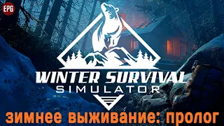 Winter Survival Simulator (demo) - Выживание зимой в лесу - Пролог (стрим)