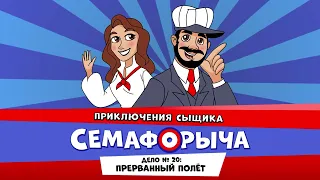 🚥 Железнодорожный детектив или Приключения сыщика Семафорыча (🎧АУДИО) | Дело №20. Прерванный полёт