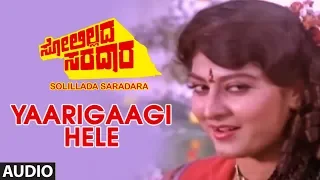 Yaarigaagi Hele Full Audio Song I Solillada Saradara Kannada Movie I Ambarish