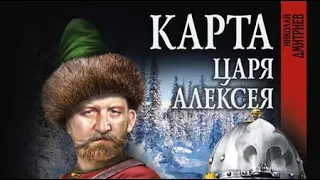 Николай Дмитриев. Карта царя Алексея 1