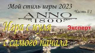 Anno 1800 ➤ Эпизод №1 ➤ Новое прохождение игры на сложности Эксперт  с модами от Mad Max