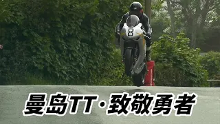 人在前面飞，魂在后面追。曼岛TT，摩托车手的终极信仰。
