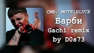 CMH x MOTELBLVCK - Барби (Right Version/Gachi Remix♂)
