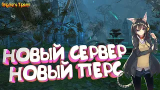 Новый сервер. Новый персонаж. Perfect World Funline PW