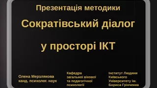 Сократівський діалог у просторі ІКТ