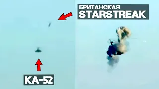 Британская STARStreak против Ka 52