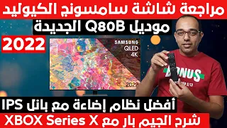 فعلا هى شاشة السنة ! مراجعة شاشة سامسونج الكيوليد الجديدة | SAMSUNG Qled Q80B 4K TV Review 2022 !!!